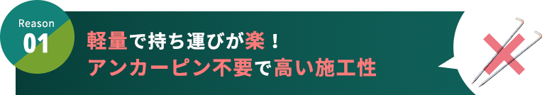 Reason1 軽量で持ち運びが楽！アンカーピン不要で高い施工性
