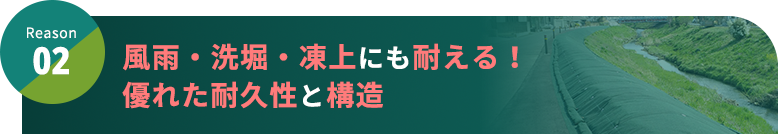 Reason2 風雨・洗堀・凍上にも耐える！優れた耐久性と構造