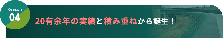 Reason4 20有余年の実績と積み重ねから誕生！
