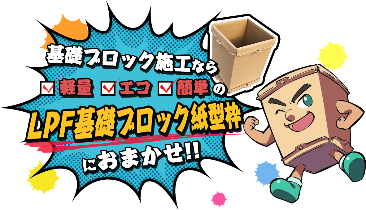 基礎ブロック施工なら軽量・エコ・簡単のLPF基礎ブロック紙型枠におまかせ！