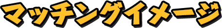 マッチングイメージ