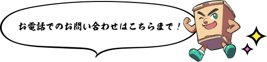 お問い合わせはこちらまで！
